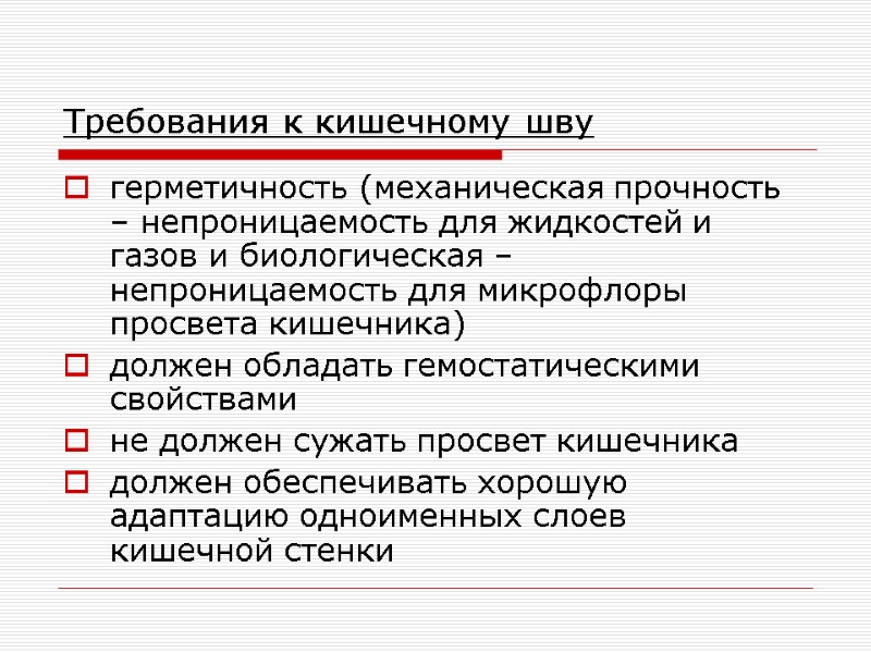 Требования к кишечному шву герметичность (механическая прочность – непроницаемость для жидкостей и газов и